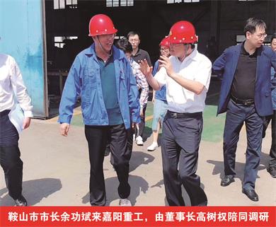 鞍山市市長余功斌來嘉陽重工，由董事長高樹權陪同調研